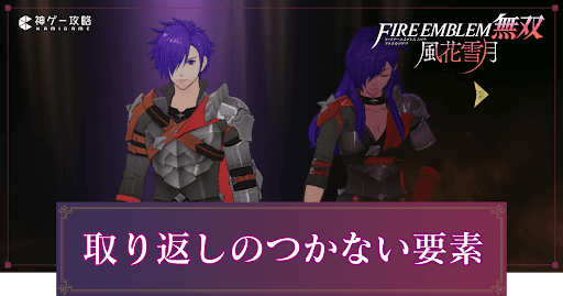 取り返しのつかない要素