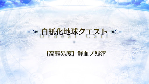 高難易度「鮮血ノ残滓」