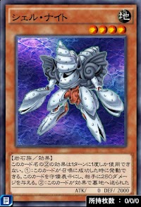 シェル・ナイト