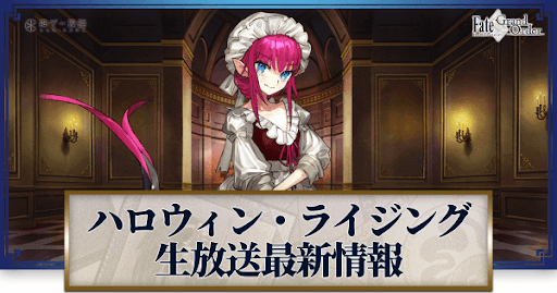 fgo-ハロウィン2021生放送