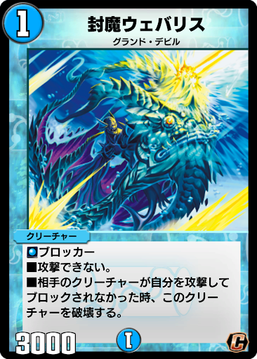 デュエプレ＿封魔ウェバリス