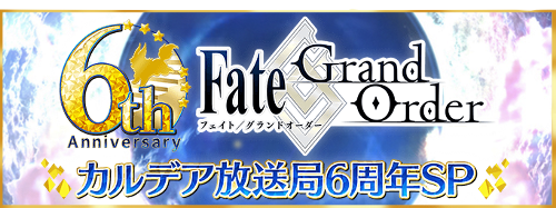 fgo-カルデア放送局6周年SP