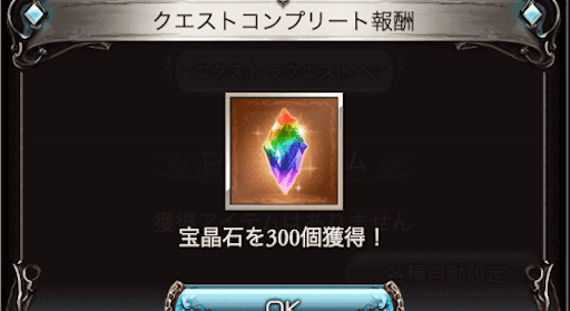 チャレクエ報酬