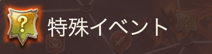 特殊イベント