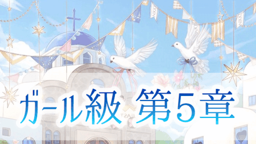 ガール級5章