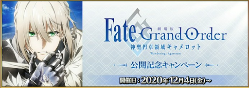 fgo-劇場版キャメロット公開記念キャンペーン
