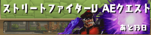 ストリートファイタークエスト
