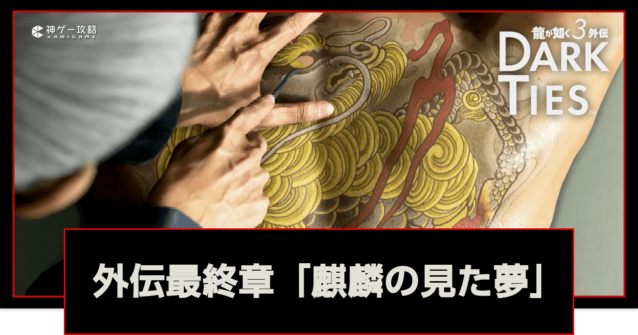 龍が如く極3_外伝最終章「麒麟の見た夢」の攻略チャート