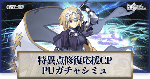 fgo-特異点修復応援CPジャンヌ