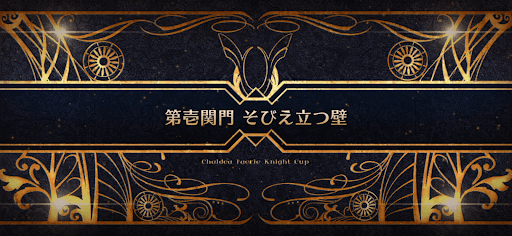 fgo-モルガン祭(妖精騎士杯)_第壱関門 そびえ立つ壁