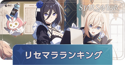 リセマラ当たりランキング