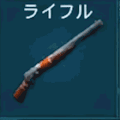 ライフル