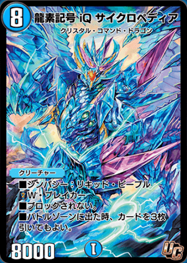 デュエプレ＿龍素記号 iQ サイクロペディア