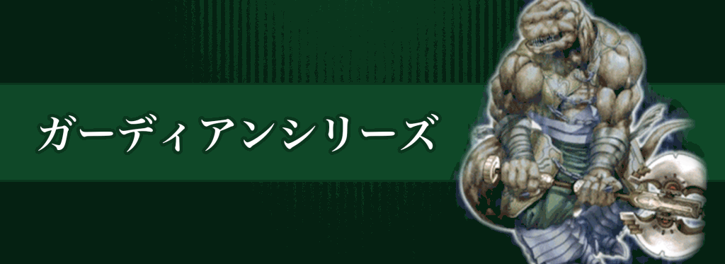 ガーディアンシリーズバナー