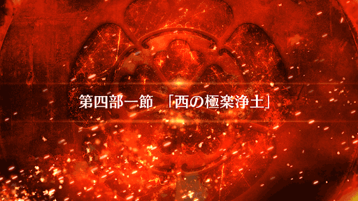 fgo-4部1節_4部1節