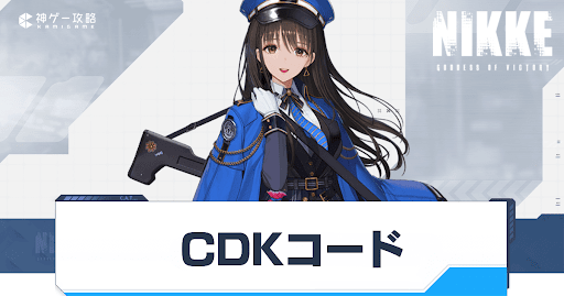 勝利の女神Nikke_CDKコード一覧と入力方法