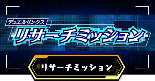リサーチミッションアイキャッチ