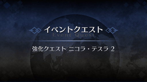 強化クエスト_ニコラ・テスラ強化クエスト２