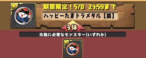 ハッピーたまドラメダル【銀】入手方法