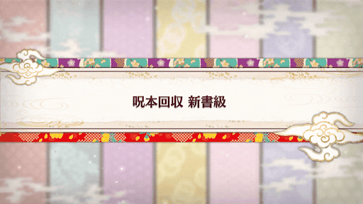 fgo-バレンタイン2019_呪本回収 新書級