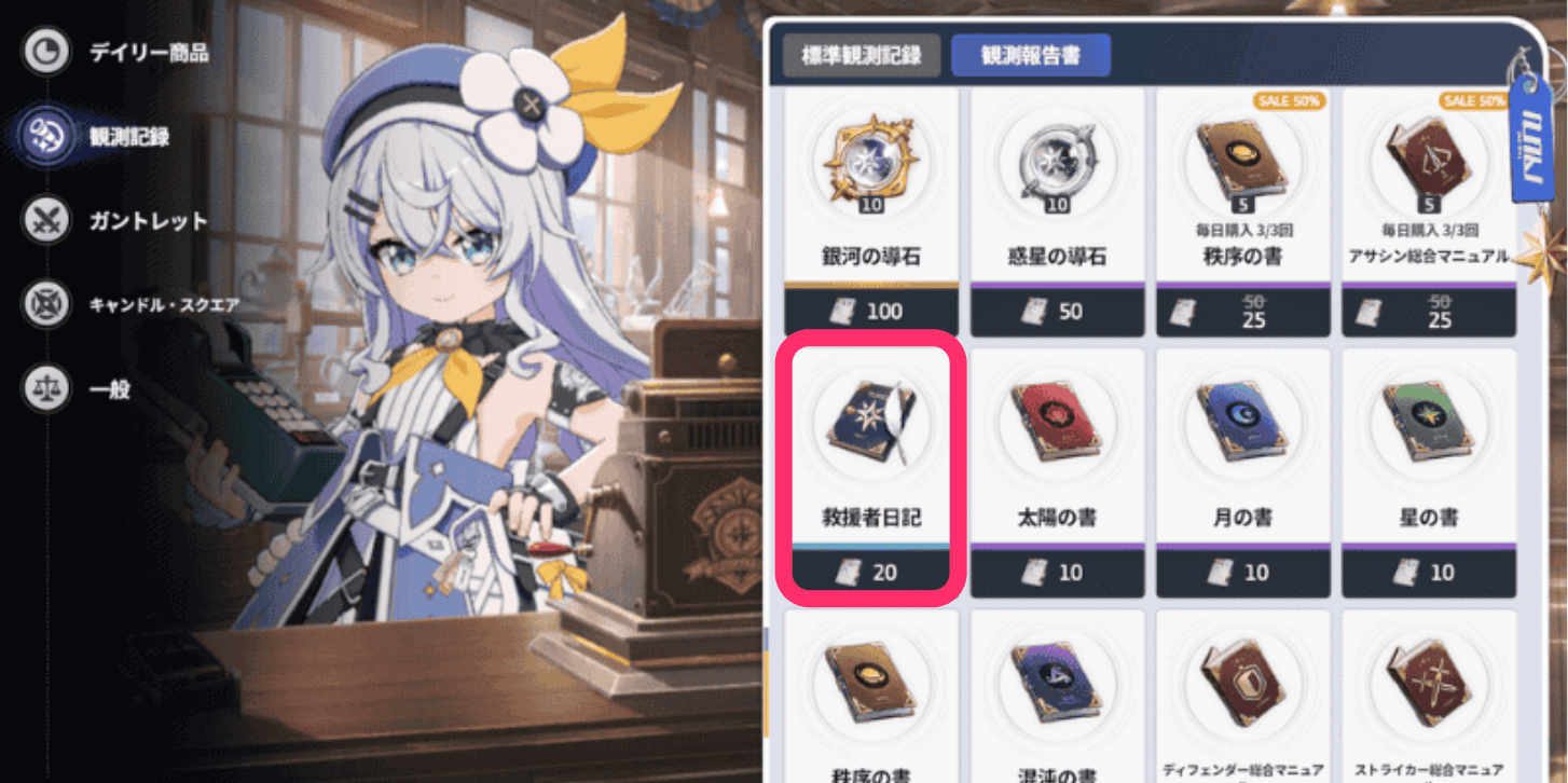 スターセイヴァー_救援者日記で強化