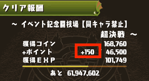 イベント記念闘技場リザルト