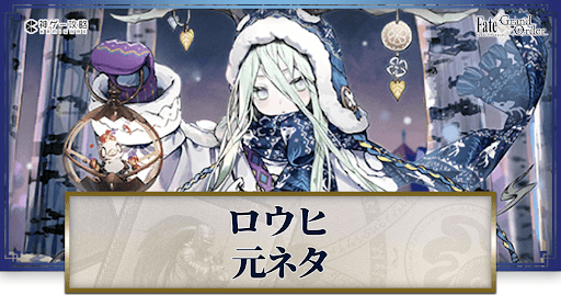 fgo-ロウヒ