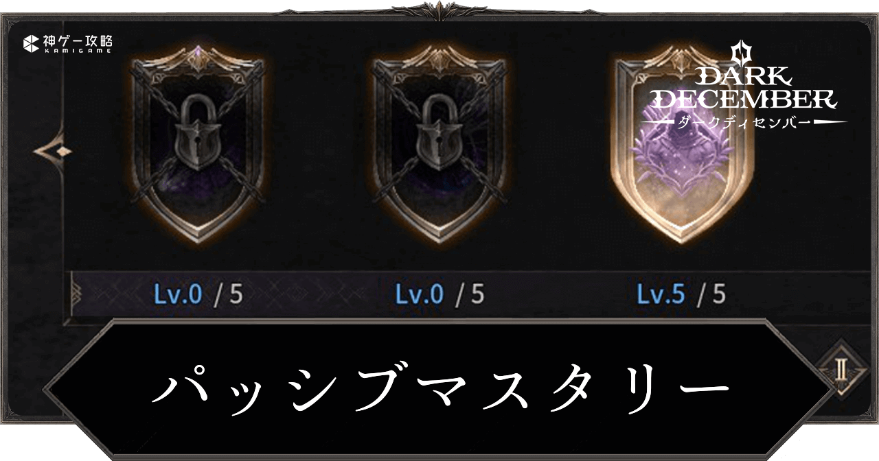 パッシブマスタリー