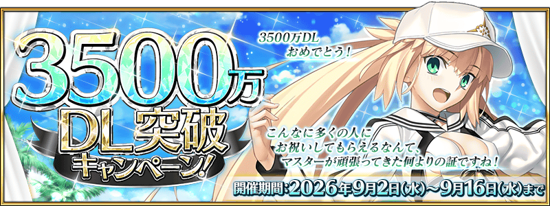 3500万の開催期間と報酬一覧