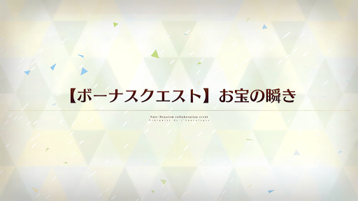 fgo-お宝の瞬き
