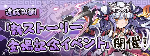 四獣の神編-登場記念イベント