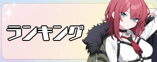 ランキング