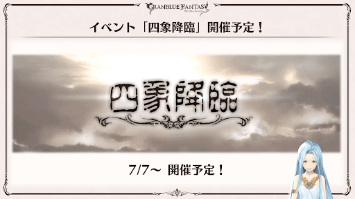 四象降臨