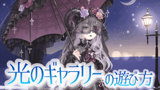 光のギャラリー