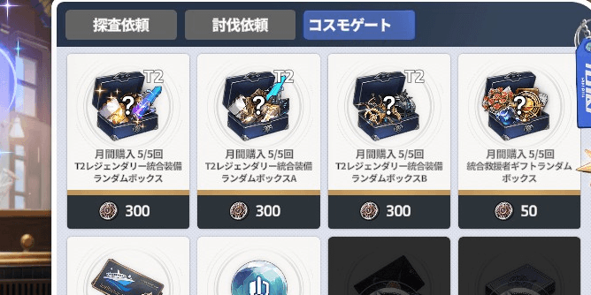 コスモゲートをプレイして交換する