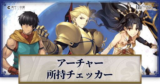 fgo-アーチャー所持チェッカー