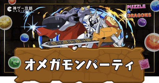 オメガモンパーティ