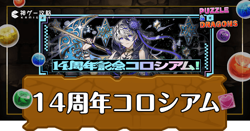 パズドラ-14周年記念コロシアム