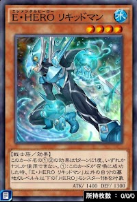E・HEROリキッドマン