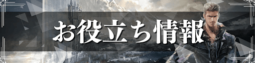 FF16のお役立ち情報