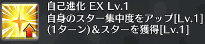 自己進化[EX]