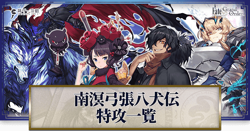 fgo-八犬伝イベント_アイキャッチ