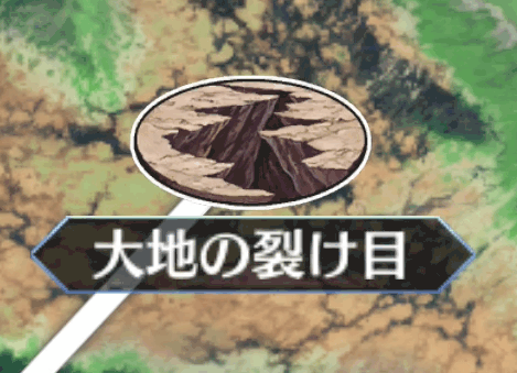 fgo-大地の裂け目