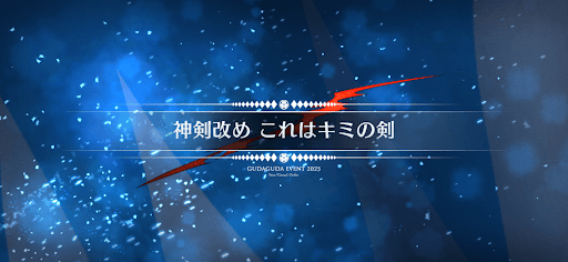 fgo-ぐだぐだ新選組ジエンド_神剣改めこれはキミの剣