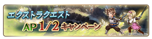 エクストラクエストAP1/2キャンペーン