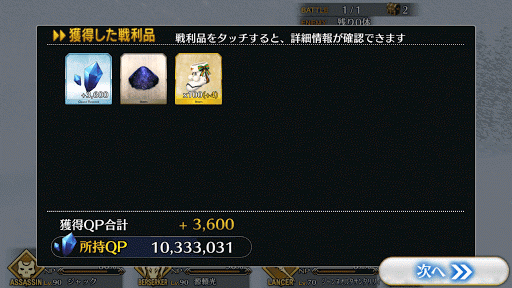 fgo-メインクエスト 第七夜 報酬