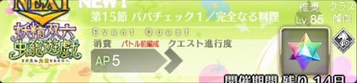 fgo-バナーパパチェック１／完全なる料理