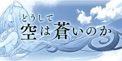 どうして空は蒼いのか