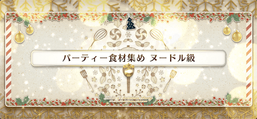 fgo-クリスマス2021_パーティ食材集め ヌードル級