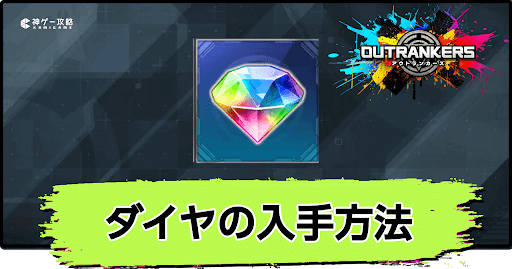 アウトランカーズ_ダイヤの入手方法と使い道